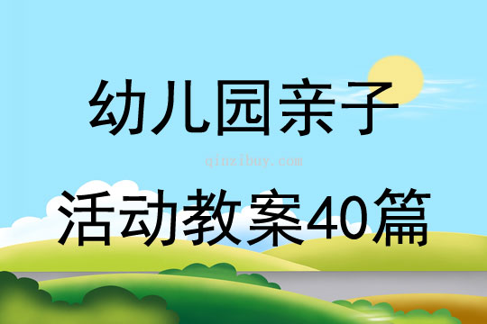 幼儿园亲子活动教案40篇