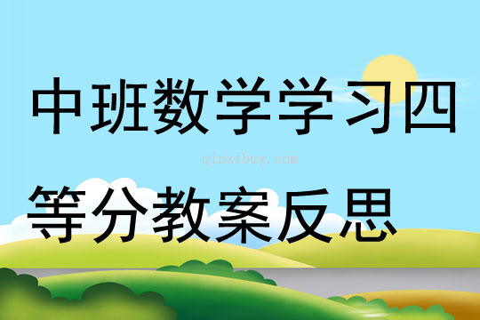 中班数学学习四等分教案反思