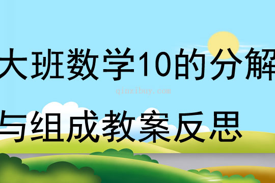 大班数学优质课10的分解与组成教案反思