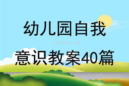 幼儿园自我意识教案40篇