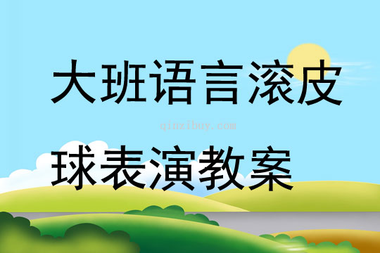 大班语言滚皮球表演教案