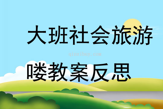 大班社会旅游喽教案反思