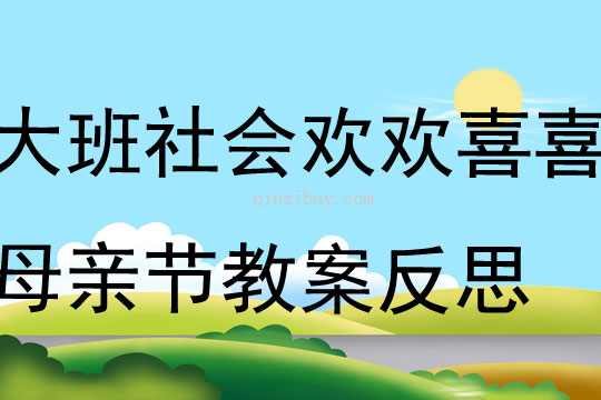 大班社会欢欢喜喜母亲节教案反思