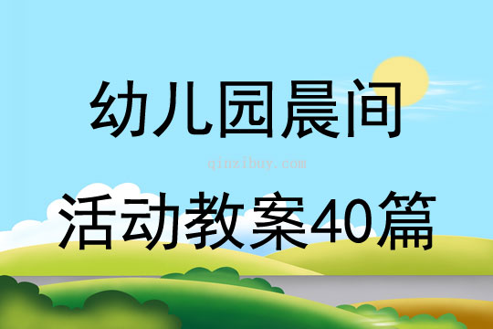 幼儿园晨间活动教案40篇