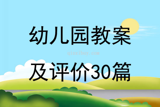 幼儿园教案及评价30篇