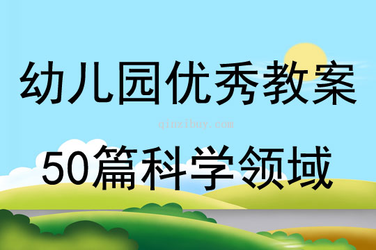 幼儿园优秀教案50篇科学领域