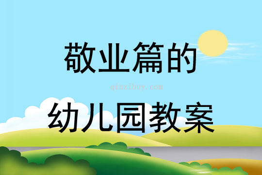 敬业篇的幼儿园教案