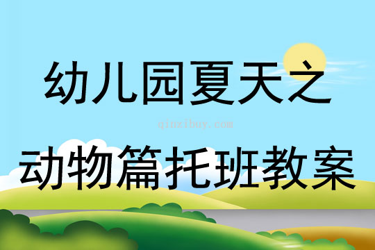 幼儿园夏天之动物篇托班教案