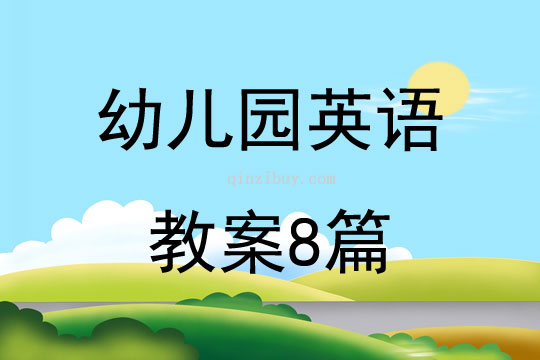 幼儿园英语教案8篇