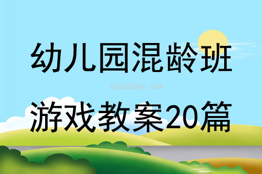 幼儿园混龄班游戏教案20篇