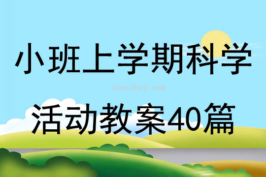 小班上学期科学活动教案40篇