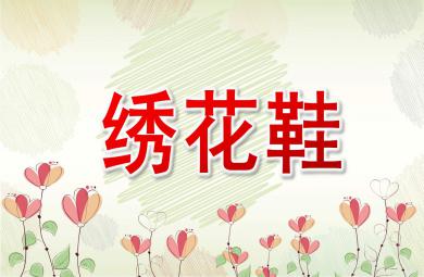 绣花鞋PPT课件教案图片