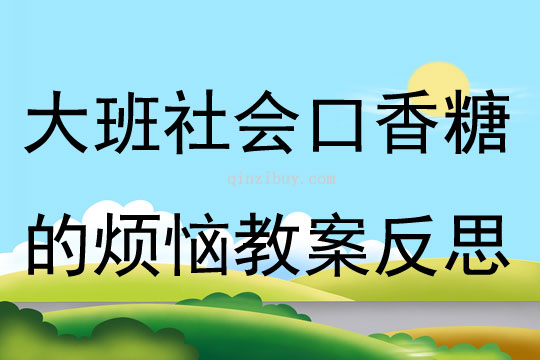 大班社会公开课口香糖的烦恼教案反思