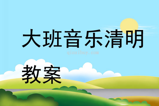 大班音乐清明教案