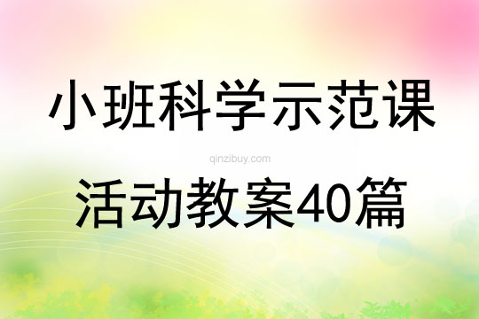 小班科学示范课活动教案40篇