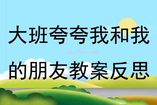 大班社会夸夸我和我的朋友教案反思