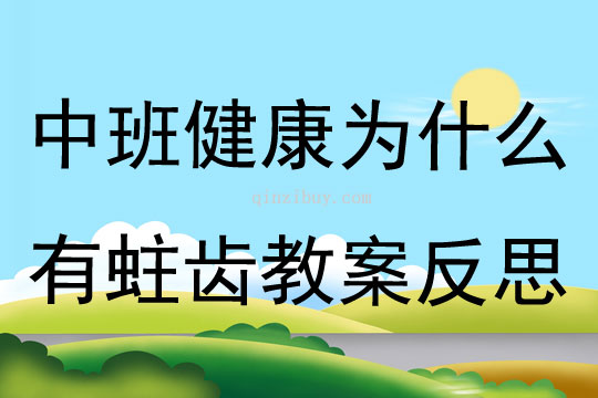 中班健康为什么有蛀齿教案反思