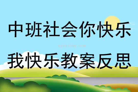 中班社会你快乐我快乐教案反思