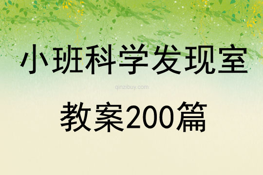 小班科学发现室教案200篇