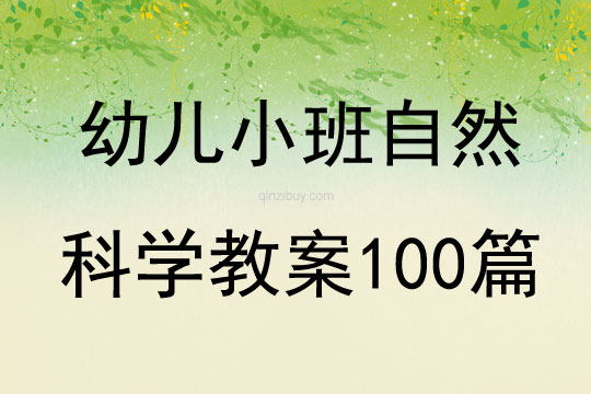 幼儿小班自然科学教案100篇