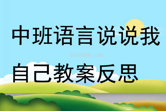 中班语言说说我自己教案反思