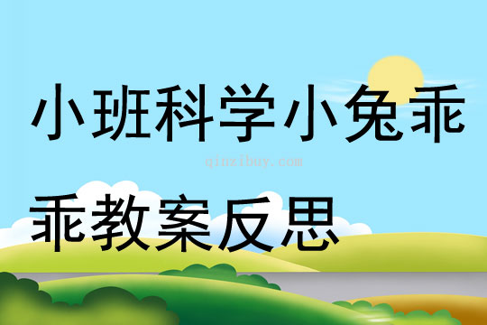 小班科学小兔乖乖教案反思