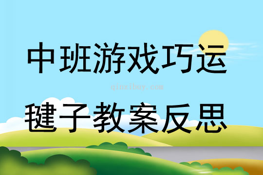 中班游戏巧运毽子教案反思