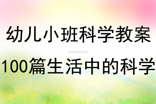 幼儿小班科学教案100篇生活中的科学