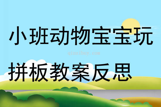 小班语言动物宝宝玩拼板教案反思