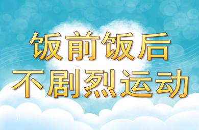 大班健康饭前饭后不剧烈运动PPT课件教案