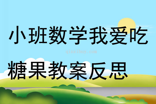 小班数学我爱吃糖果教案反思