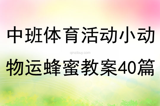 中班体育活动小动物运蜂蜜教案40篇