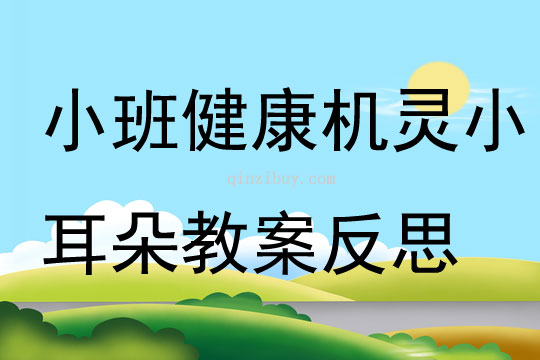 小班健康机灵小耳朵教案反思