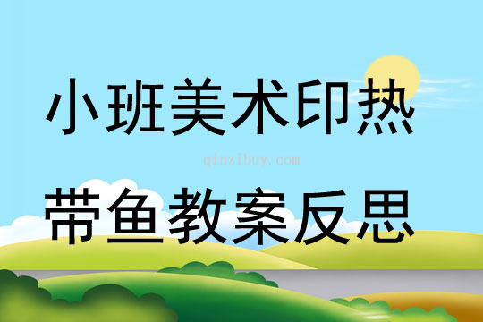 小班美术印热带鱼教案反思