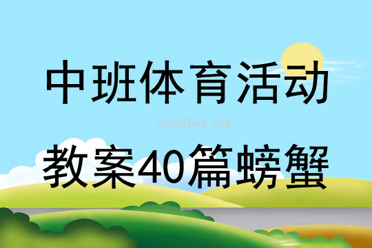 中班体育活动教案40篇螃蟹