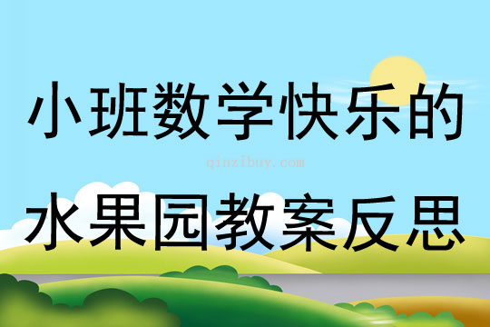 小班数学公开课快乐的水果园教案反思