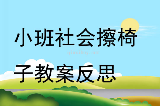 小班社会擦椅子教案反思