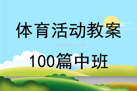 体育活动教案100篇中班