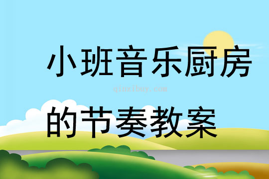 小班音乐厨房的节奏教案