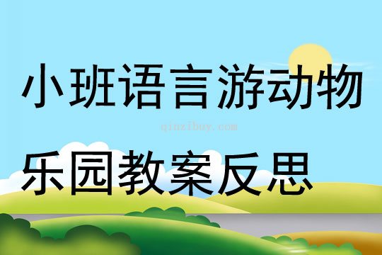 小班语言游动物乐园教案反思