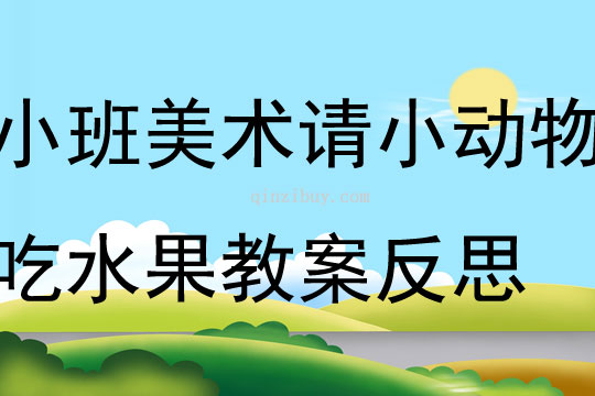 小班美术请小动物吃水果教案反思