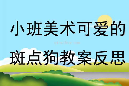 小班美术可爱的斑点狗教案反思