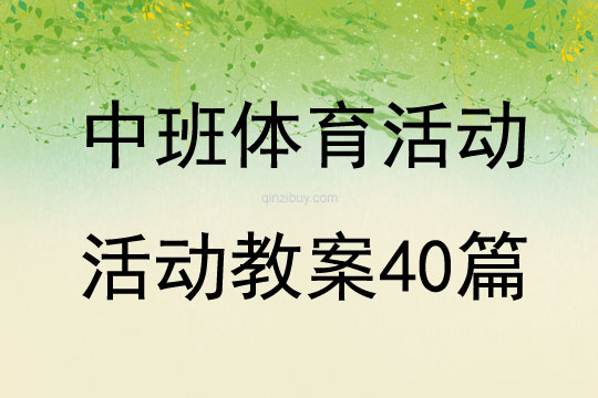 中班体育活动活动教案40篇