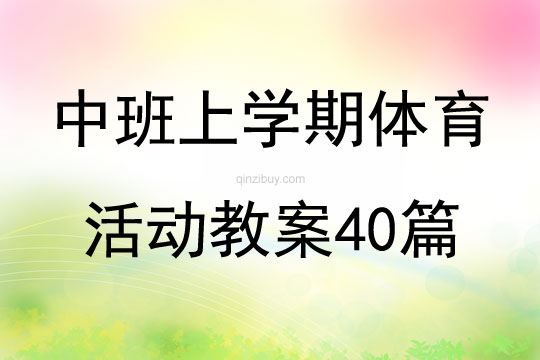 中班上学期体育活动教案40篇