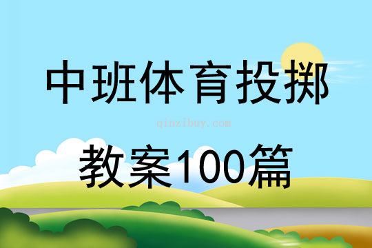 中班体育投掷教案100篇