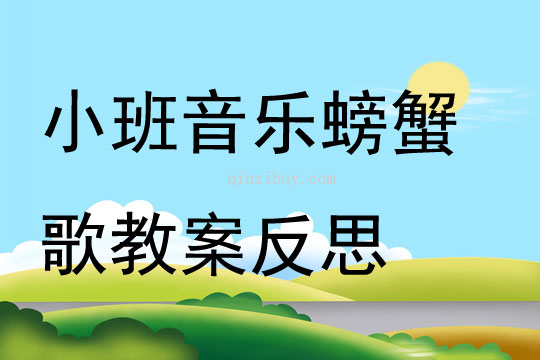 小班音乐螃蟹歌教案反思