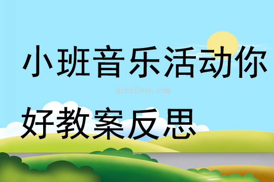 小班音乐活动你好教案反思