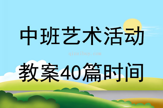 中班艺术活动教案40篇时间