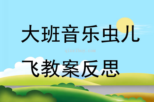 大班音乐虫儿飞教案反思