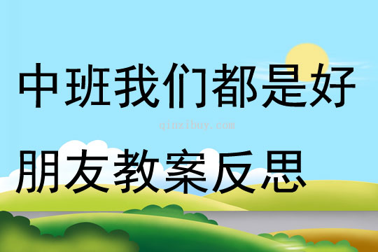 中班游戏我们都是好朋友教案反思